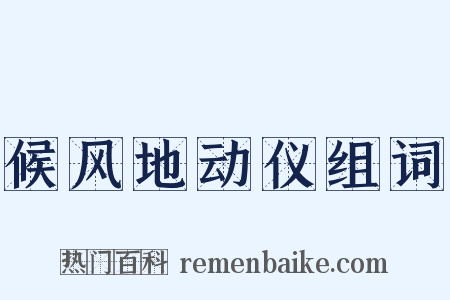 候风地动仪组词是什么意思的图片